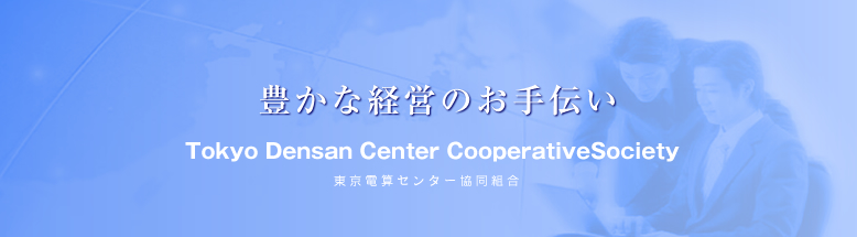 東京電算センター協同組合　Tokyo Densan Center CooperativeSociety